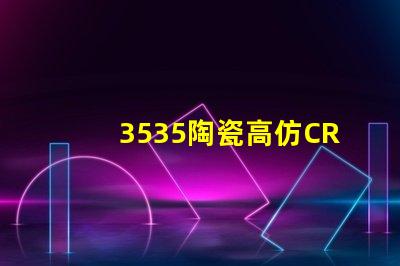 3535陶瓷高仿CREE燈珠：精準(zhǔn)模擬，還原自然光